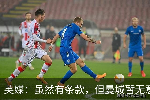 英媒：虽然有条款，但曼城暂无意1月召回门将皮尔斯-查尔斯