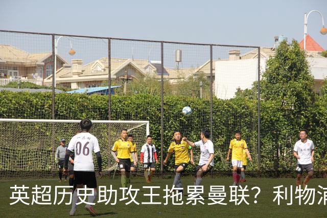英超历史助攻王拖累曼联？利物浦名宿：后防两名老将，早该清理了