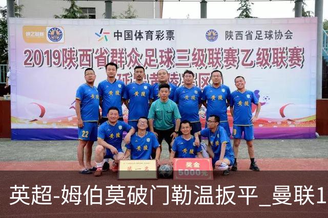英超-姆伯莫破门勒温扳平 曼联1-1利兹各赛事6场不胜