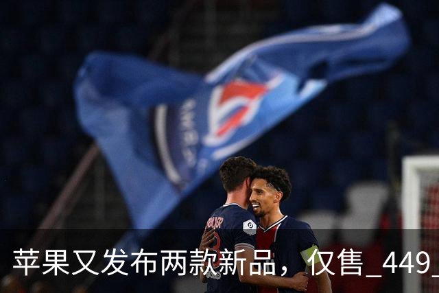 苹果又发布两款新品，仅售 449 元！（这次真买得起）
