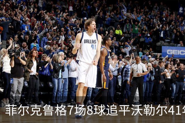 菲尔克鲁格7场8球追平沃勒尔41年纪录