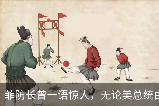 菲防长曾一语惊人，无论美总统由谁担任，中方对菲开战可能性不大