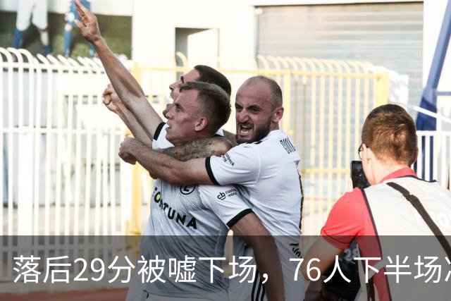 落后29分被嘘下场，76人下半场净胜32分完成大逆转