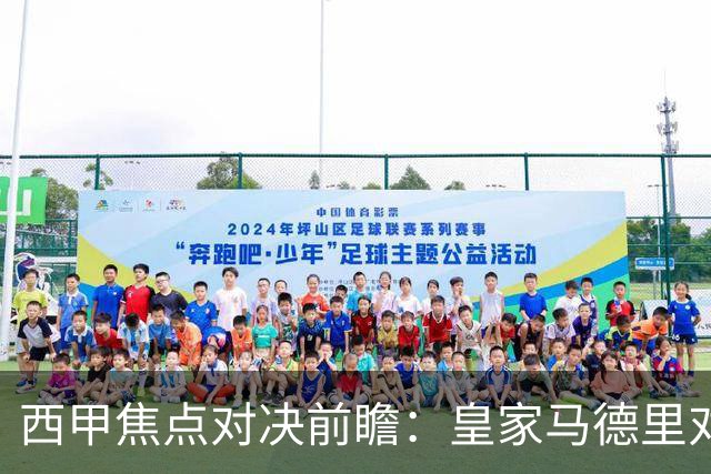 西甲焦点对决前瞻：皇家马德里对阵塞维利亚