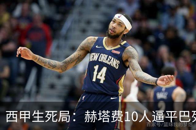 西甲生死局：赫塔费10人逼平巴列卡诺，保级形势愈发严峻