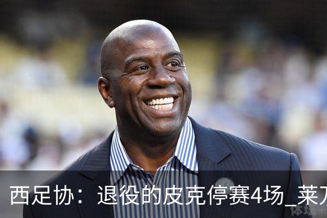 西足协：退役的皮克停赛4场 莱万停赛3场