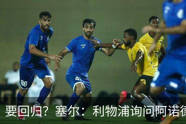 要回归？塞尔：利物浦询问阿诺德情况，后者已成穆帅阵中末位选择