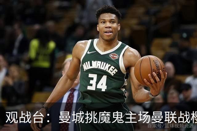 观战台：曼城挑魔鬼主场曼联战樱桃 巴萨皇马国家德比