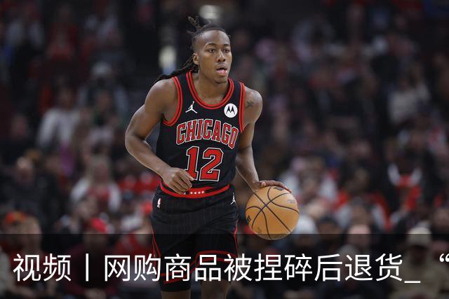 视频丨网购商品被捏碎后退货 “七天无理由”的边界到底在哪儿？