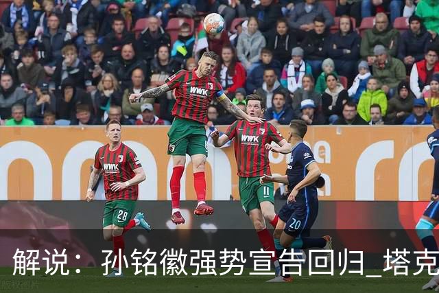 解说：孙铭徽强势宣告回归 塔克只身拆解了山西队的防守