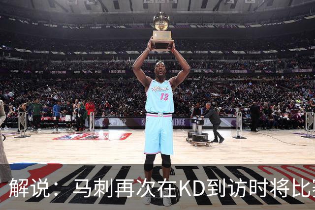 解说：马刺再次在KD到访时将比赛安排在KD母校 属于很有排面了