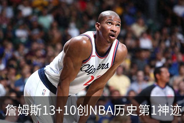 詹姆斯13+10创NBA历史第1神迹，76人逆转步行者！马克西末节17分，神射归位
