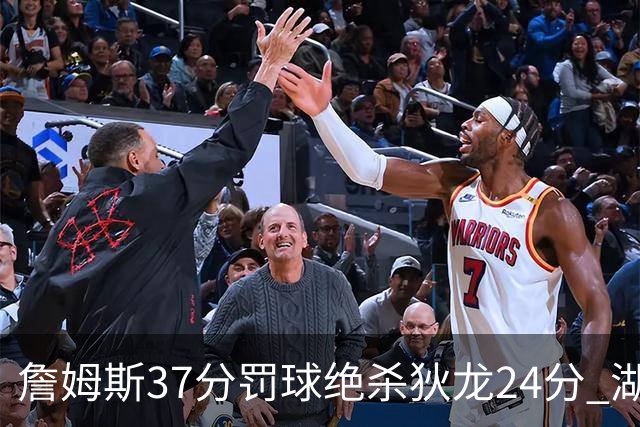 詹姆斯37分罚球绝杀狄龙24分 湖人1分险胜火箭