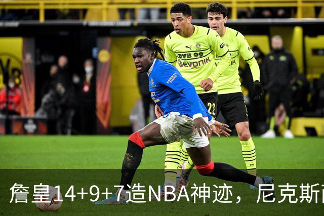 詹皇14+9+7造NBA神迹，尼克斯两大内线打爆恩比德，76人赛季开门红
