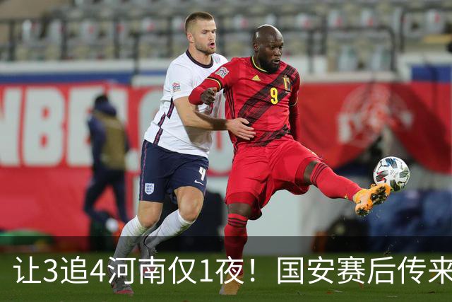 让3追4河南仅1夜！国安赛后传来蒙哥马利消息，邓捷夫猛夸1人