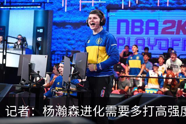 记者：杨瀚森进化需要多打高强度的比赛 弥补三分投射等弱项