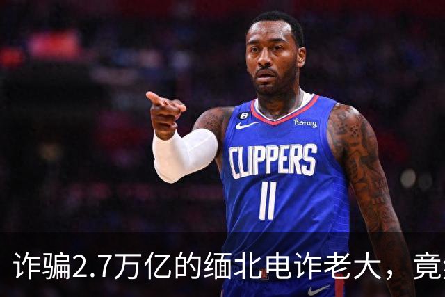 诈骗2.7万亿的缅北电诈老大，竟然是女星赵薇的小叔子，真的吗？