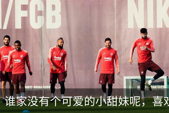谁家没有个可爱的小甜妹呢，喜欢我吗？