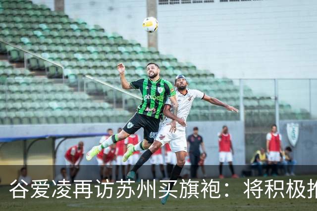 谷爱凌再访苏州买旗袍：将积极推介，让更多人感受苏州之美