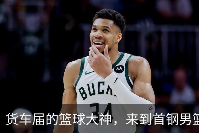 货车届的篮球大神，来到首钢男篮主场！