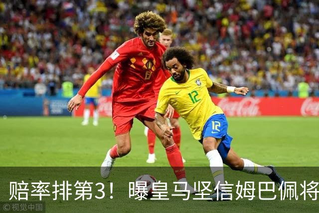赔率排第3！曝皇马坚信姆巴佩将获金球奖 79岁佛爷率豪华阵容出席