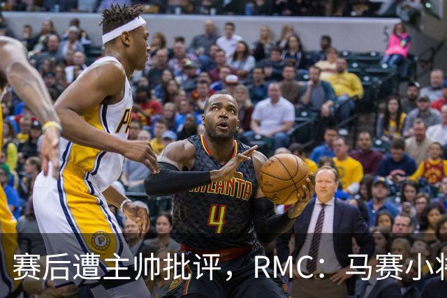 赛后遭主帅批评，RMC：马赛小将阿卜杜拉已被下放至Pro2梯队