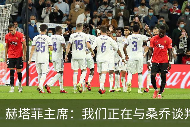 赫塔菲主席：我们正在与桑乔谈判，如果可行就会尝试签下他