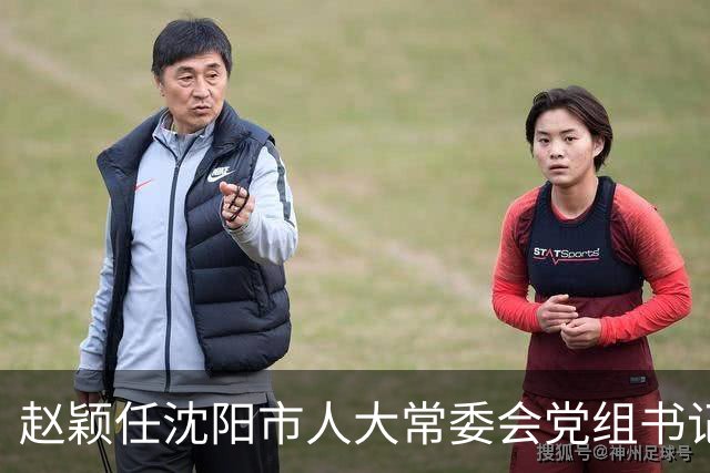 赵颖任沈阳市人大常委会党组书记，高键任沈阳市政协党组书记
