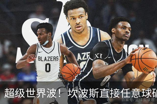 超级世界波！坎波斯直接任意球破门，海港2-2扳平