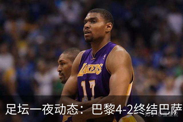足坛一夜动态：巴黎4-2终结巴萨11连胜，曼城大捷，利物浦灭黄潜