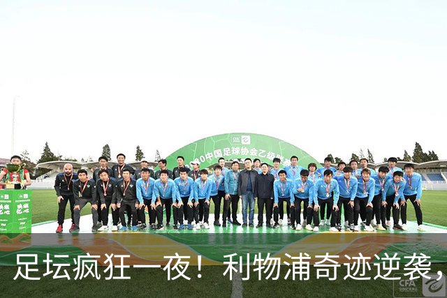 足坛疯狂一夜！利物浦奇迹逆袭，大巴黎掀翻巴萨，罗马制造惨案，曼城狂轰5球