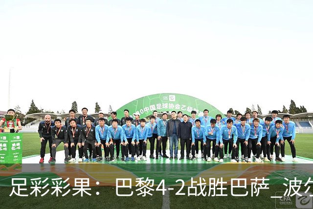 足彩彩果：巴黎4-2战胜巴萨 波尔图爆6倍冷负