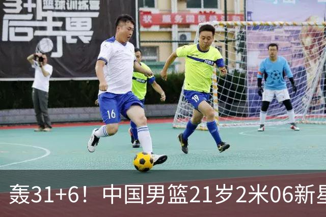 轰31+6！中国男篮21岁2米06新星回到NCAA大爆发：连打2+1霸气大吼