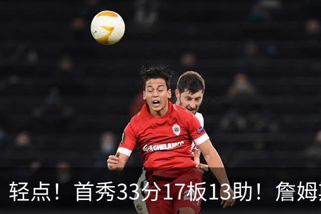 轻点！首秀33分17板13助！詹姆斯布朗打尼克斯，有几手的！
