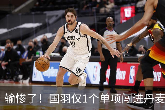 输惨了！国羽仅1个单项闯进丹麦公开赛决赛，附赛程