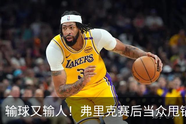 输球又输人！弗里克赛后当众甩锅！巴萨主帅被球迷狂喷