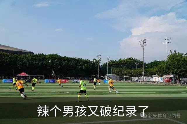 辣个男孩又破纪录了