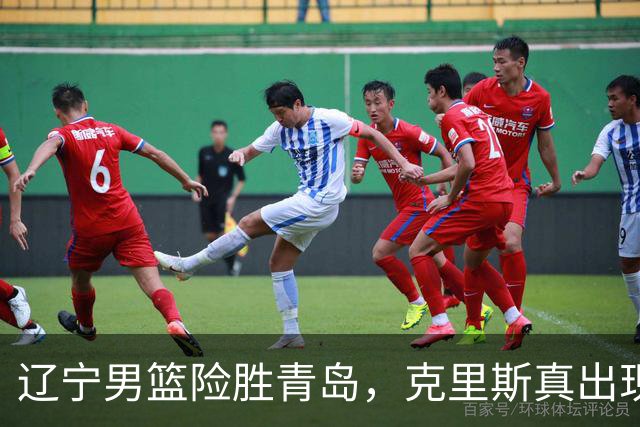 辽宁男篮险胜青岛，克里斯真出现了大问题，换不换他，成了最大难题