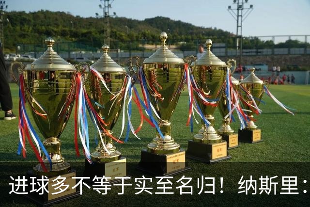 进球多不等于实至名归！纳斯里：凯恩不配拿金球奖，亚马尔才是他心中的第一人