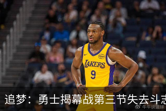 追梦：勇士揭幕战第三节失去斗志&肢体语言糟糕 作为领袖责任在我