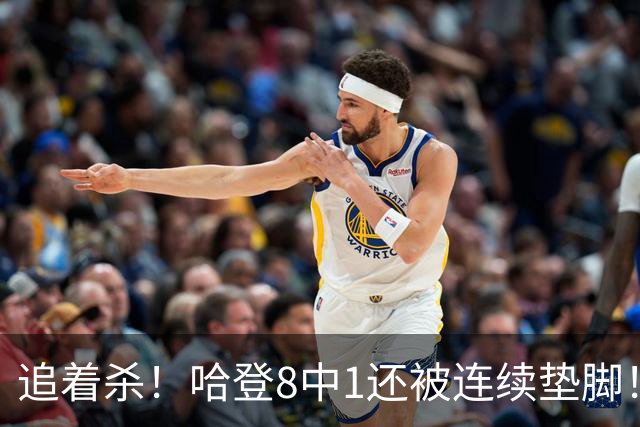 追着杀！哈登8中1还被连续垫脚！首胜真难啊...