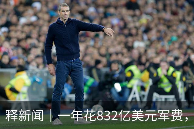 释新闻｜一年花832亿美元军费，沙特防空体系为何难挡胡塞武装袭击？
