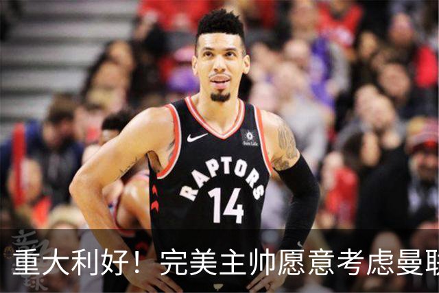 重大利好！完美主帅愿意考虑曼联，英力士抓到救命稻草