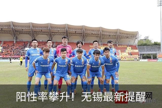 阳性率攀升！无锡最新提醒
