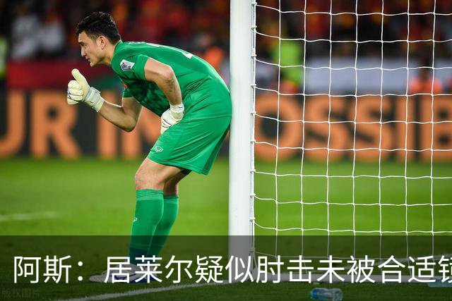 阿斯：居莱尔疑似肘击未被合适镜头拍到，西甲称未隐瞒VAR回放画面