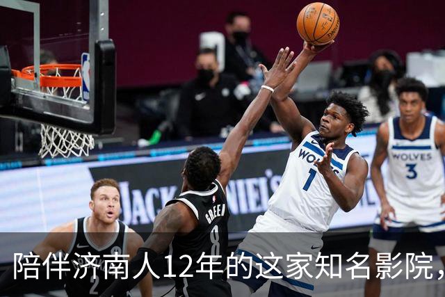 陪伴济南人12年的这家知名影院，明天闭店！一代人的青春谢幕