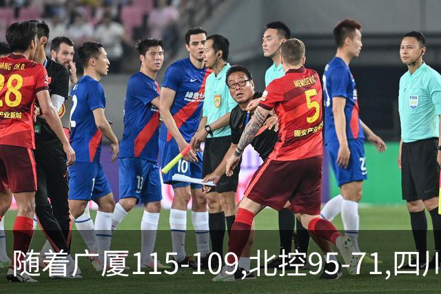 随着广厦115-109,北控95-71,四川97-85,CBA最新积分榜出炉