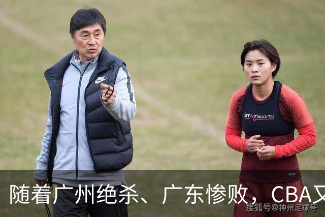 随着广州绝杀、广东惨败，CBA又乱了！广东倒数第6，深圳倒数第1