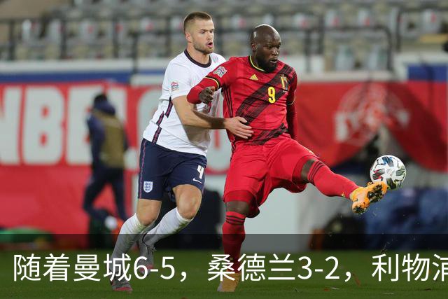 随着曼城6-5，桑德兰3-2，利物浦7-6切尔西，英联杯最新形势出炉