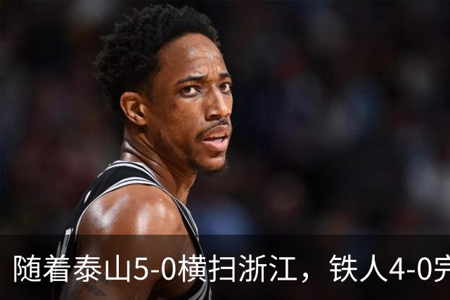 随着泰山5-0横扫浙江，铁人4-0完胜，大连告捷，中超积分榜更新！
